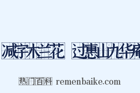 减字木兰花·过惠山九华庵是什么意思的图片